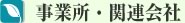 事業所・関連会社