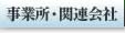 事業所・関連会社