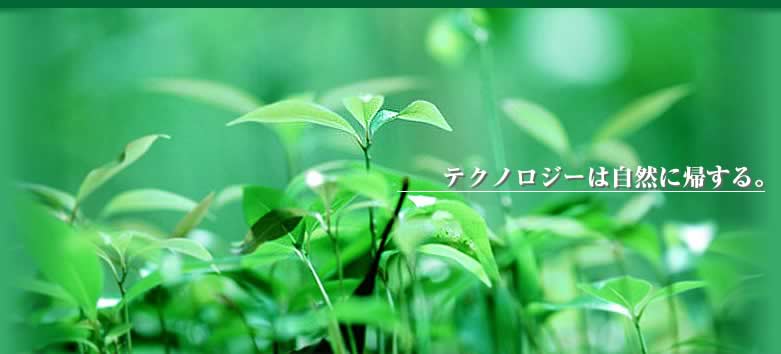 テクノロジーは自然に帰する。私たち野村電線は、環境問題を常に意識し、お客様のニーズに合わせた提案を実践しております。