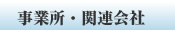 事業所・会社概要