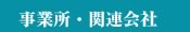 事業所・会社概要